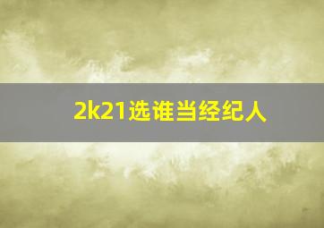 2k21选谁当经纪人