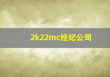 2k22mc经纪公司