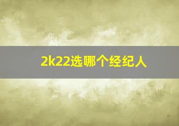 2k22选哪个经纪人