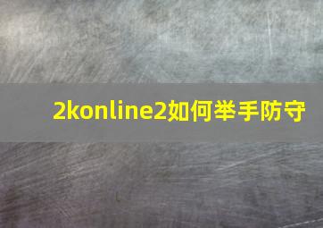 2konline2如何举手防守