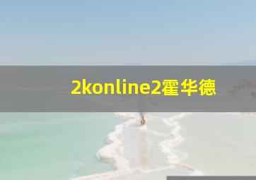 2konline2霍华德