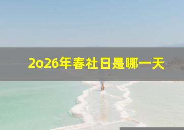 2o26年春社日是哪一天