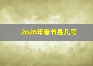 2o26年春节是几号