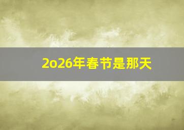 2o26年春节是那天