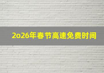 2o26年春节高速免费时间