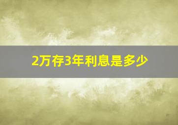 2万存3年利息是多少