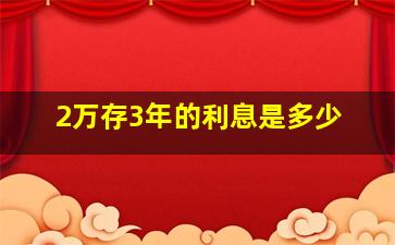 2万存3年的利息是多少