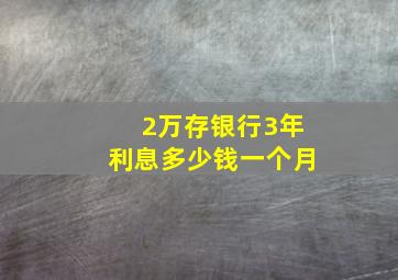 2万存银行3年利息多少钱一个月