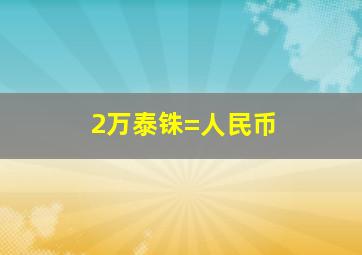 2万泰铢=人民币