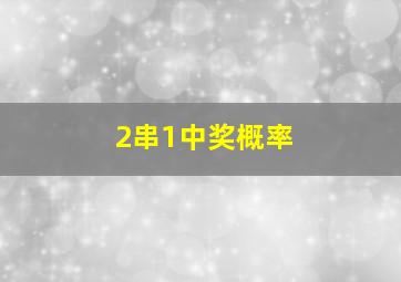 2串1中奖概率