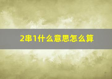 2串1什么意思怎么算