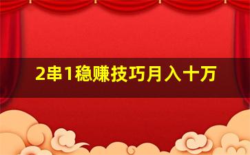 2串1稳赚技巧月入十万