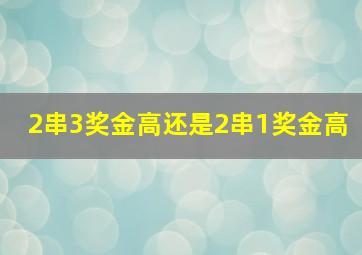 2串3奖金高还是2串1奖金高