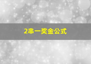 2串一奖金公式