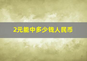 2元能中多少钱人民币