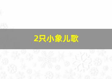 2只小象儿歌