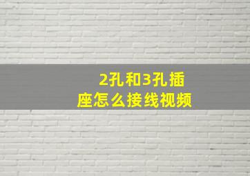 2孔和3孔插座怎么接线视频