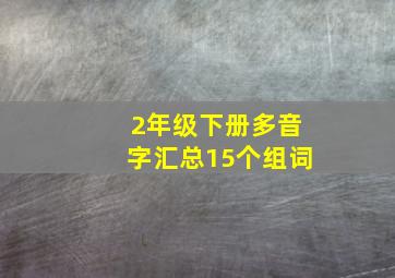 2年级下册多音字汇总15个组词