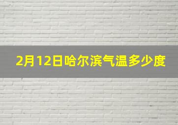 2月12日哈尔滨气温多少度