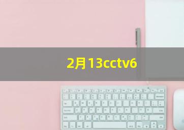 2月13cctv6