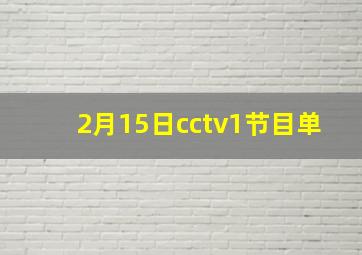 2月15日cctv1节目单