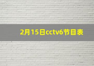 2月15日cctv6节目表