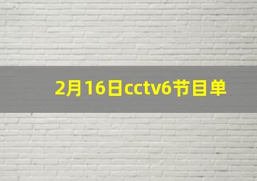 2月16日cctv6节目单