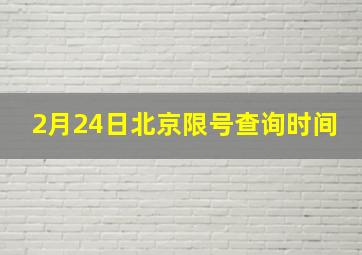 2月24日北京限号查询时间