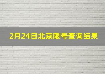 2月24日北京限号查询结果