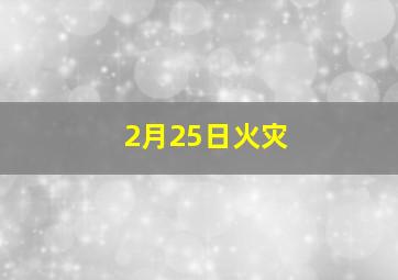 2月25日火灾