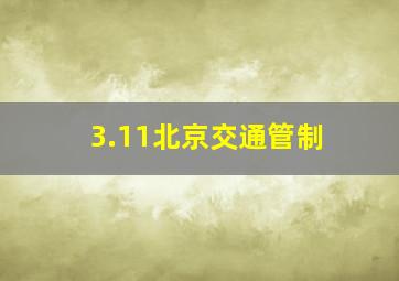 3.11北京交通管制