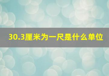 30.3厘米为一尺是什么单位