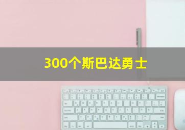 300个斯巴达勇士