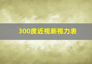 300度近视新视力表