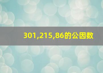 301,215,86的公因数