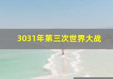 3031年第三次世界大战