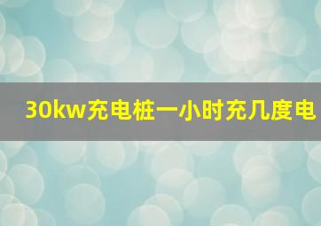 30kw充电桩一小时充几度电