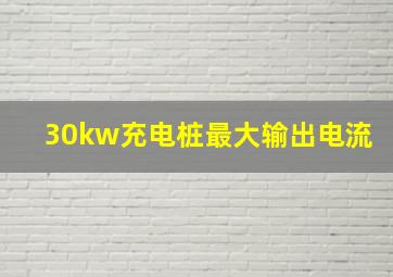 30kw充电桩最大输出电流