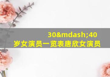 30—40岁女演员一览表唐欣女演员