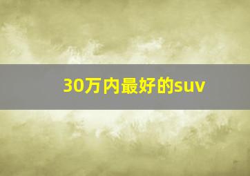 30万内最好的suv