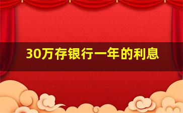 30万存银行一年的利息