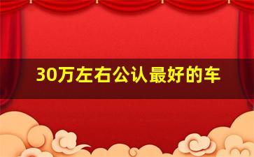 30万左右公认最好的车