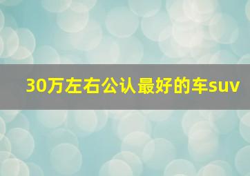 30万左右公认最好的车suv