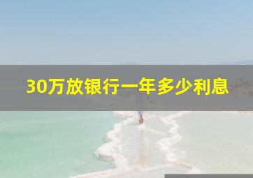 30万放银行一年多少利息