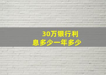 30万银行利息多少一年多少