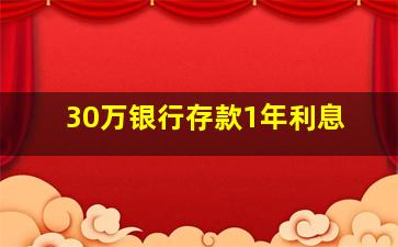 30万银行存款1年利息