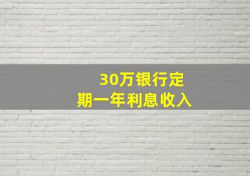 30万银行定期一年利息收入