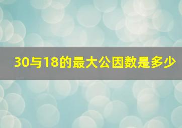 30与18的最大公因数是多少