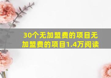 30个无加盟费的项目无加盟费的项目1.4万阅读