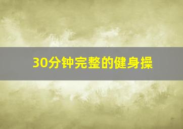 30分钟完整的健身操